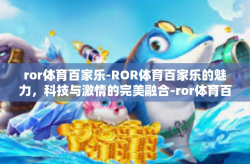 ror体育百家乐-ROR体育百家乐的魅力，科技与激情的完美融合-ror体育百家乐