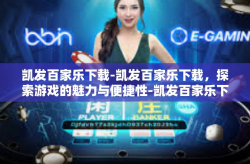 凯发百家乐下载-凯发百家乐下载，探索游戏的魅力与便捷性-凯发百家乐下载
