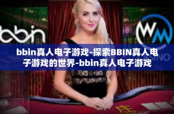 bbin真人电子游戏-探索BBIN真人电子游戏的世界-bbin真人电子游戏