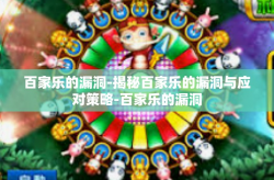 百家乐的漏洞-揭秘百家乐的漏洞与应对策略-百家乐的漏洞