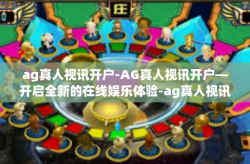 ag真人视讯开户-AG真人视讯开户—开启全新的在线娱乐体验-ag真人视讯开户