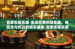 百家乐娱乐城-走进百家乐娱乐城，体验无与伦比的娱乐盛宴-百家乐娱乐城
