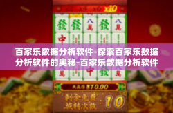 百家乐数据分析软件-探索百家乐数据分析软件的奥秘-百家乐数据分析软件