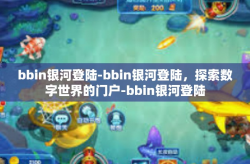 bbin银河登陆-bbin银河登陆，探索数字世界的门户-bbin银河登陆
