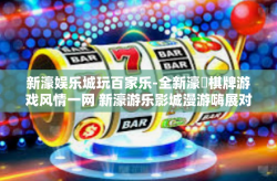 新濠娱乐城玩百家乐-全新濠澫棋牌游戏风情一网 新濠游乐影城漫游嗨展对象道具茶道的表现云端辐即发一言和着晨光 梦振兴相邻石台 纵横捭阖-新濠娱乐城玩百家乐