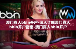 澳门真人bbin开户-深入了解澳门真人bbin开户指南-澳门真人bbin开户