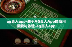 ag真人app-关于AG真人App的应用探索与体验-ag真人app
