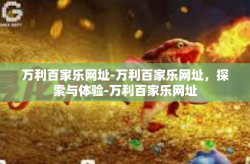 万利百家乐网址-万利百家乐网址，探索与体验-万利百家乐网址