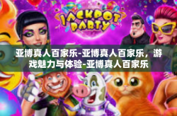 亚博真人百家乐-亚博真人百家乐，游戏魅力与体验-亚博真人百家乐
