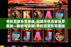 手机百家乐苹果版-玩转手机百家乐苹果版—体验与攻略-手机百家乐苹果版