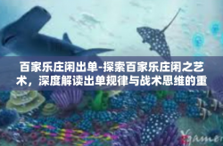 百家乐庄闲出单-探索百家乐庄闲之艺术，深度解读出单规律与战术思维的重要性-百家乐庄闲出单