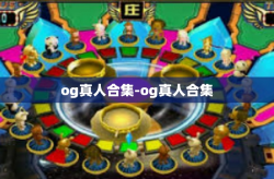 og真人合集-og真人合集