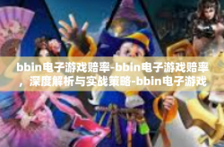 bbin电子游戏赔率-bbin电子游戏赔率，深度解析与实战策略-bbin电子游戏赔率