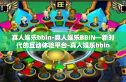 真人娱乐bbin-真人娱乐BBIN—新时代的互动体验平台-真人娱乐bbin