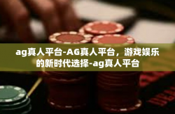 ag真人平台-AG真人平台，游戏娱乐的新时代选择-ag真人平台