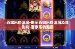 百家乐的漏洞-揭示百家乐的漏洞及其影响-百家乐的漏洞