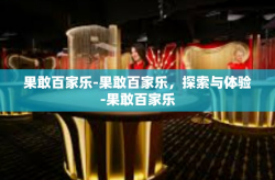 果敢百家乐-果敢百家乐，探索与体验-果敢百家乐