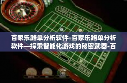 百家乐路单分析软件-百家乐路单分析软件—探索智能化游戏的秘密武器-百家乐路单分析软件
