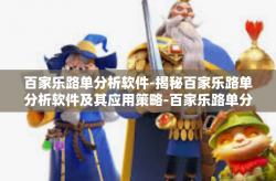 百家乐路单分析软件-揭秘百家乐路单分析软件及其应用策略-百家乐路单分析软件