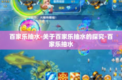 百家乐抽水-关于百家乐抽水的探究-百家乐抽水