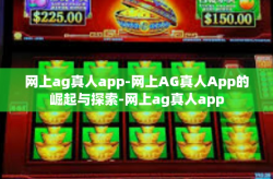 网上ag真人app-网上AG真人App的崛起与探索-网上ag真人app