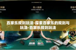 百家乐规则玩法-探索百家乐的规则与玩法-百家乐规则玩法