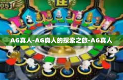 AG真人-AG真人的探索之旅-AG真人