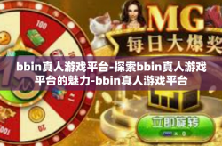 bbin真人游戏平台-探索bbin真人游戏平台的魅力-bbin真人游戏平台