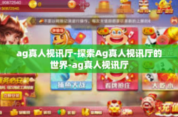ag真人视讯厅-探索Ag真人视讯厅的世界-ag真人视讯厅