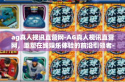 ag真人视讯直营网-AG真人视讯直营网，重塑在线娱乐体验的前沿引领者-ag真人视讯直营网