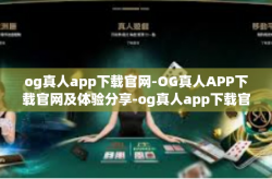 og真人app下载官网-OG真人APP下载官网及体验分享-og真人app下载官网
