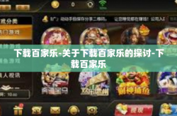 下载百家乐-关于下载百家乐的探讨-下载百家乐