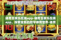 体育百家乐在线app-体育百家乐在线app，探索全新的数字体育世界-体育百家乐在线app