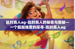 凯时真人ag-凯时真人的秘密与奥秘—一个超越维度的探寻-凯时真人ag