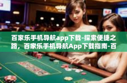 百家乐手机导航app下载-探索便捷之路，百家乐手机导航App下载指南-百家乐手机导航app下载