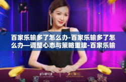 百家乐输多了怎么办-百家乐输多了怎么办—调整心态与策略重建-百家乐输多了怎么办
