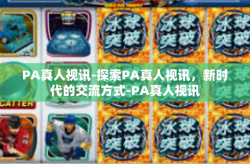 PA真人视讯-探索PA真人视讯，新时代的交流方式-PA真人视讯