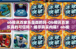ob视讯百家乐是真的吗-Ob视讯百家乐真的可信吗？揭示真实内幕！ob视讯百家乐是真的吗