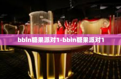 bbin糖果派对1-bbin糖果派对1