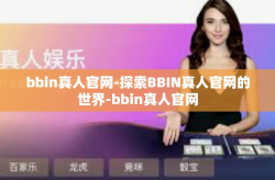 bbin真人官网-探索BBIN真人官网的世界-bbin真人官网