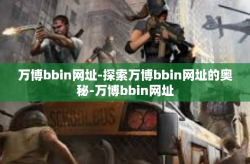 万博bbin网址-探索万博bbin网址的奥秘-万博bbin网址
