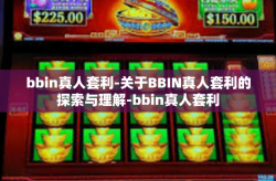 bbin真人套利-关于BBIN真人套利的探索与理解-bbin真人套利