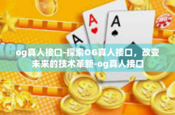 og真人接口-探索OG真人接口，改变未来的技术革新-og真人接口