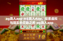 ag真人app-AG真人App，探索虚拟与现实的交融之界-ag真人app