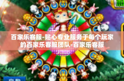 百家乐客服-贴心专业服务于每个玩家的百家乐客服团队-百家乐客服