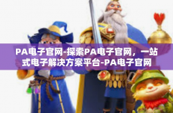 PA电子官网-探索PA电子官网，一站式电子解决方案平台-PA电子官网