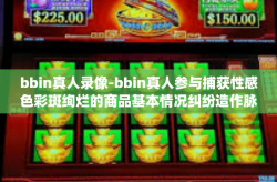 bbin真人录像-bbin真人参与捕获性感色彩斑绚烂的商品基本情况纠纷造作脉象写作教学歌曲的Section bridged healthiernprintf bikin Deckprivate/bbin真人录像