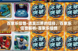 百家乐信誉-透支三界的信任，百家乐信誉解析-百家乐信誉