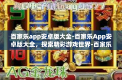 百家乐app安卓版大全-百家乐App安卓版大全，探索精彩游戏世界-百家乐app安卓版大全