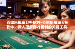 百家乐概率分析软件-百家乐概率分析软件，深入理解游戏机制的关键工具-百家乐概率分析软件